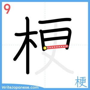 How to write "梗" - stroke 9