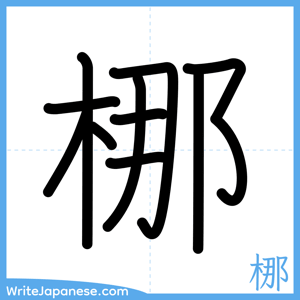 How to write "梛" - complete stroke order