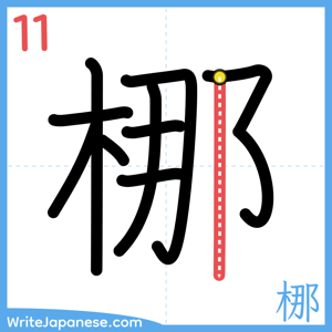 How to write "梛" - stroke 11