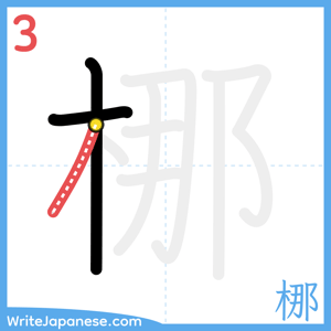 How to write "梛" - stroke 3