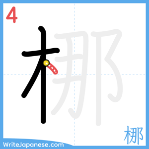 How to write "梛" - stroke 4