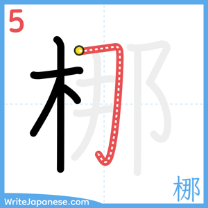 How to write "梛" - stroke 5