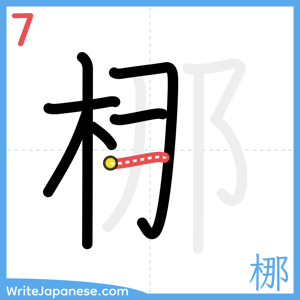 How to write "梛" - stroke 7