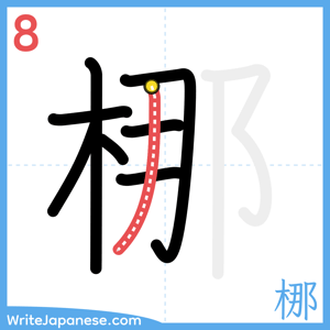 How to write "梛" - stroke 8