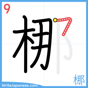 How to write "梛" - stroke 9