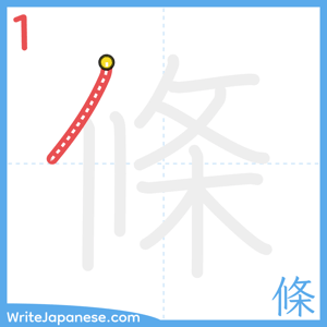 How to write "條" - stroke 1