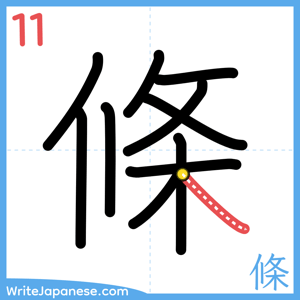 How to write "條" - stroke 11