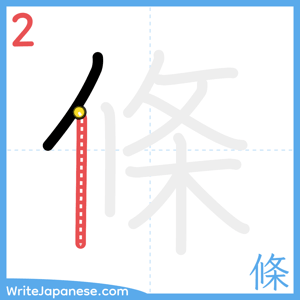 How to write "條" - stroke 2
