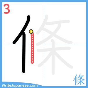 How to write "條" - stroke 3