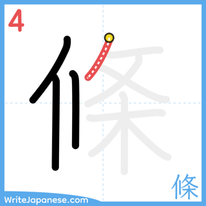 How to write "條" - stroke 4