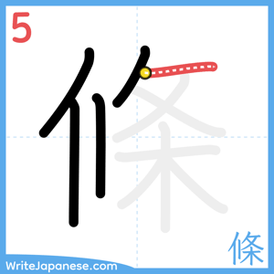 How to write "條" - stroke 5
