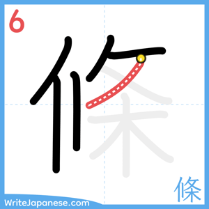 How to write "條" - stroke 6