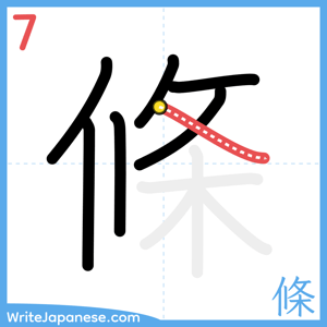 How to write "條" - stroke 7