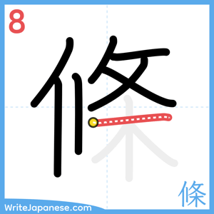 How to write "條" - stroke 8