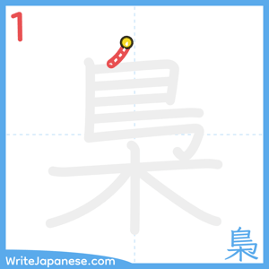 How to write "梟" - stroke 1