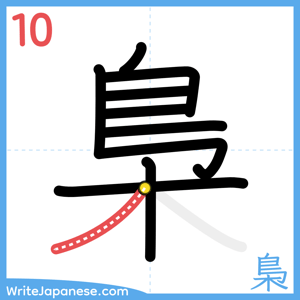 How to write "梟" - stroke 10