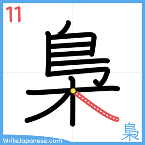 How to write "梟" - stroke 11