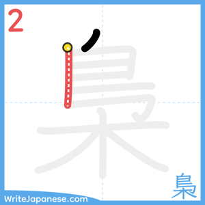 How to write "梟" - stroke 2