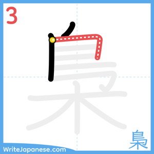 How to write "梟" - stroke 3