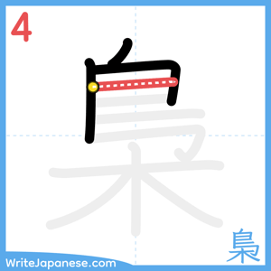 How to write "梟" - stroke 4