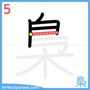 How to write "梟" - stroke 5