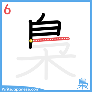 How to write "梟" - stroke 6