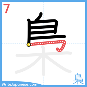 How to write "梟" - stroke 7