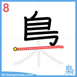 How to write "梟" - stroke 8