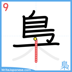 How to write "梟" - stroke 9