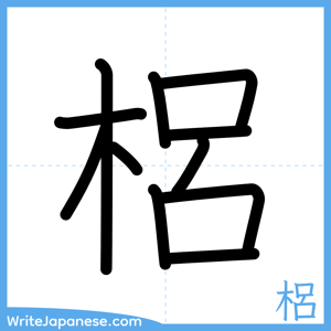 How to write "梠" - complete stroke order