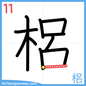 How to write "梠" - stroke 11