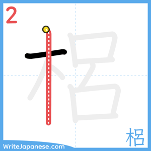 How to write "梠" - stroke 2