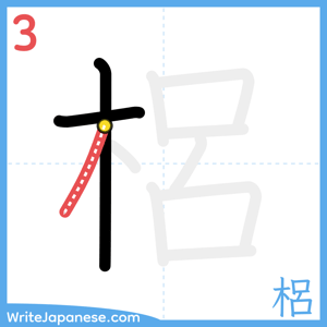 How to write "梠" - stroke 3