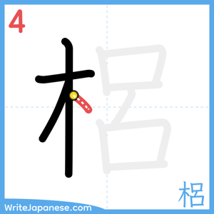 How to write "梠" - stroke 4