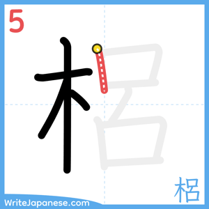 How to write "梠" - stroke 5