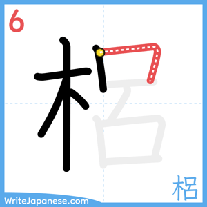 How to write "梠" - stroke 6
