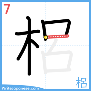 How to write "梠" - stroke 7