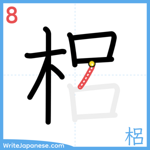 How to write "梠" - stroke 8