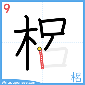 How to write "梠" - stroke 9