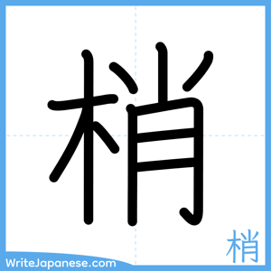 How to write "梢" - complete stroke order