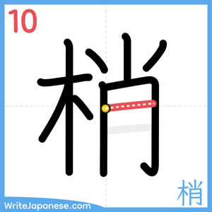 How to write "梢" - stroke 10