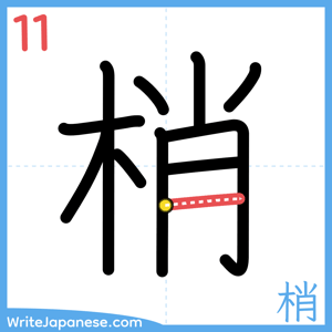 How to write "梢" - stroke 11