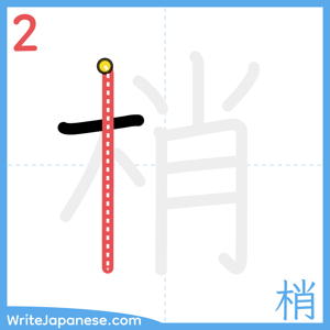 How to write "梢" - stroke 2