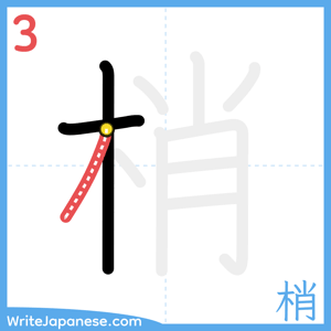 How to write "梢" - stroke 3