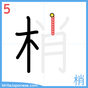 How to write "梢" - stroke 5