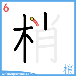 How to write "梢" - stroke 6