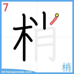 How to write "梢" - stroke 7