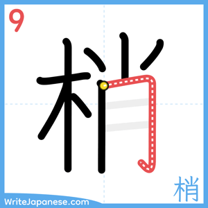 How to write "梢" - stroke 9