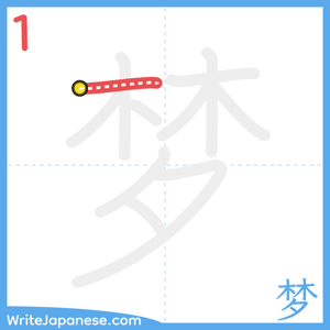 How to write "梦" - stroke 1