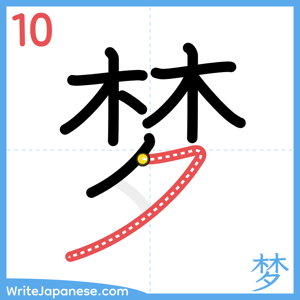 How to write "梦" - stroke 10